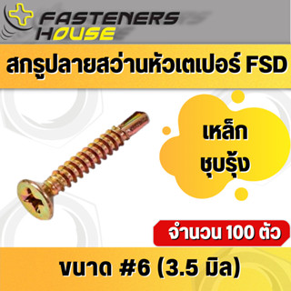 น็อต สกรูปลายสว่าน หัวเตเปอร์ หัวเรียบ เหล็ก ชุบรุ้ง FSD #6-20 มีหลายความยาว