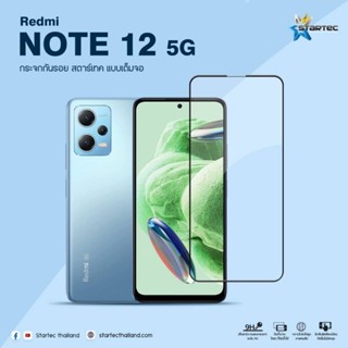 ฟิล์มกระจก  Redmi Note12 5G แบบเต็มจอ  ยี่ห้อ Startec คุณภาพดี  ทัชลื่น ปกป้องหน้าจอได้ดี แข็งแกร่ง ใสชัดเจน