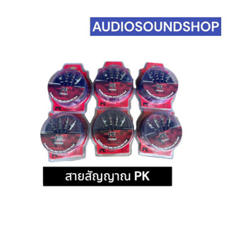 สายสัณญาณ PK -RCA6 หัวปลั๊ก ทอง 24k