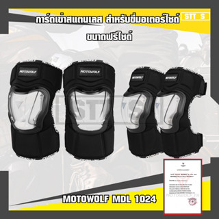 MOTOWOLF MDL 1024 การ์ดเข่าสแตนเลส สำหรับขี่มอเตอร์ไซด์ ขนาดฟรีไซส์