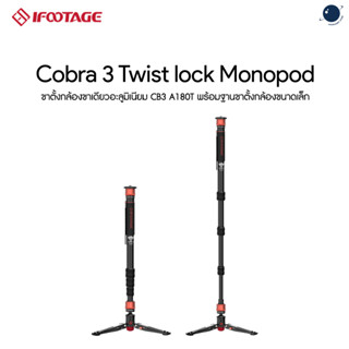 iFootage Cobra 3 Aluminum Twist lock Monopod ประกันศูนย์ไทย 1 ปี