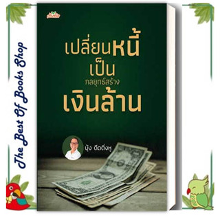 หนังสือเปลี่ยนหนี้เป็นกลยุทธ์สร้างเงินล้าน ผู้เขียน: บุ้ง ดีดติ่งหู