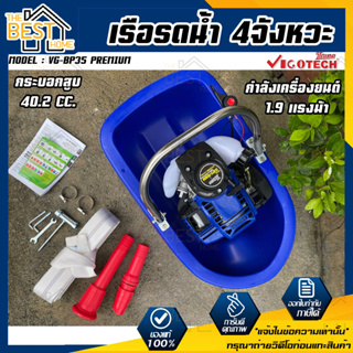 VIGOTECH เรือรดน้ำ รุ่น VG-BP35 PREMIUM 2 จังหวะ 3 แรง เรือปั๊มน้ำ วีโกเทค