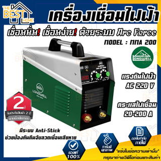 LONGWELL MC-WELD MMA200 เครื่องเชื่อมไฟฟ้า 3 ระบบอินเวอร์เตอร์ ตู้เชื่อม เครื่องเชื่อม ลองเวล