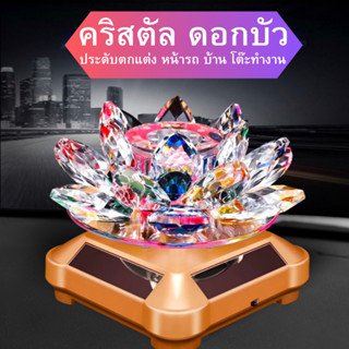 Crystal ดอกบัว สีสันสวยงาม เปิดไฟได้ ดอกบัวคริสตัลหมุน มีไฟ ของตกแต่งรถยนต์ ตกแต่งโต๊ะทำงาน ตกแต่งรถ น้ำหอมเครื่องประดับ