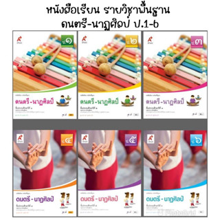 หนังสือเรียนรายวิชาพื้นฐาน ดนตรี-นาฏศิลป์ ป.1-6 (อจท.)