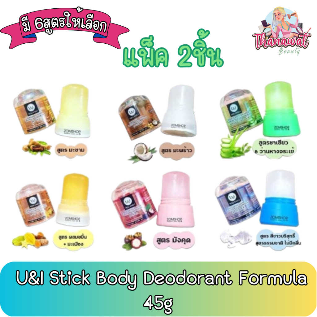 (แพ็ค 2ชิ้น) U&I Stick Body Deodorant Formula 45g. ยูแอนด์ไอ โรลออนสารส้ม สารส้ม ระงับกลิ่นกาย 45กรัม.