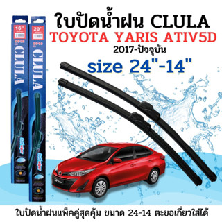 ใบปัดน้ำฝน CLULA ตรงรุ่นยี่ห้อ TOYOTA รุ่น Yarisative5Dขนาด 24+14 จำนวน1คู่คูล่าการปัดที่ดีเยี่ยมแนบติดกระจกใบปัดซิลิโคน