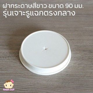 [PPWLid90-050] ฝากระดาษเคลือบ PLA ย่อยสลายได้ แบบเจาะรูใส่หลอดตรงกลาง ขนาด 90 มม. สีขาว บรรจุ 50 ชิ้น เฉพาะฝาไม่รวมแก้ว