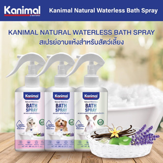 Kanimal Cat bath spray สเปรย์อาบแห้งแมว แชมพูแห้งแมว 300มล. ( แชมพูแมว ชนิดไม่ใช้น้ำ สเปรย์อาบแห้ง)