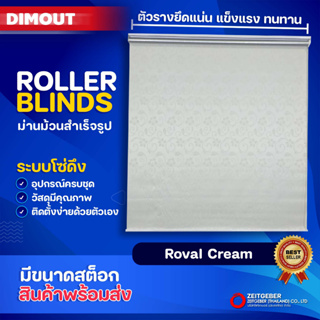 Zeitgeber ผ้าม่านหน้าต่างม้วน รุ่น ดิมเอาท์ Dimout - Royal Cream