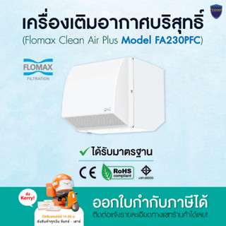 เครื่องเติมอากาศบริสุทธิ์ เครื่องกรองอากาศ Flomax Clean Air Plus Model FA230PFC