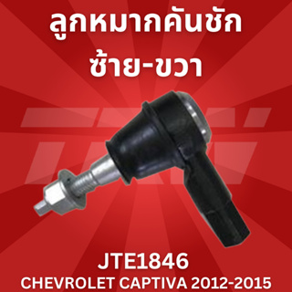 ลูกหมากคันชักซ้าย-ขวา CHEVROLET CAPTIVA 2012-2015 JTE1846 ราคาต่อชิ้น ซ้าย-ขวา ใช้เหมือนกัน