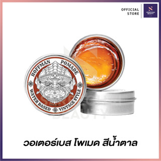 Hoffman Pomade วอเตอร์เบท สีน้ำตาล สำหรับผมเส้นใหญ่ หยักศก 100 กรัม