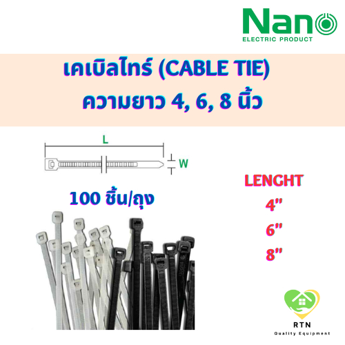 NANO เคเบิลไทร์ (Cable Tie) หนวดกุ้ง ความยาว 4" 6" 8" สีขาว สีดำ จำนวน 100 ชิ้น/ถุง