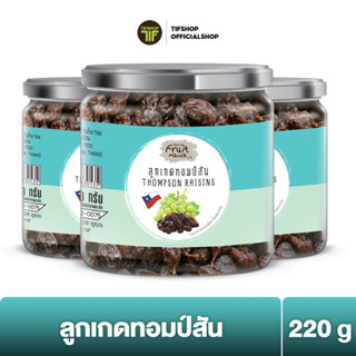 [แพ็คสุดคุ้ม 3 กระปุก] FruitMania ฟรุ๊ตมาเนีย ลูกเกดทอมป์สัน 220 กรัม THOMPSON RAISINS