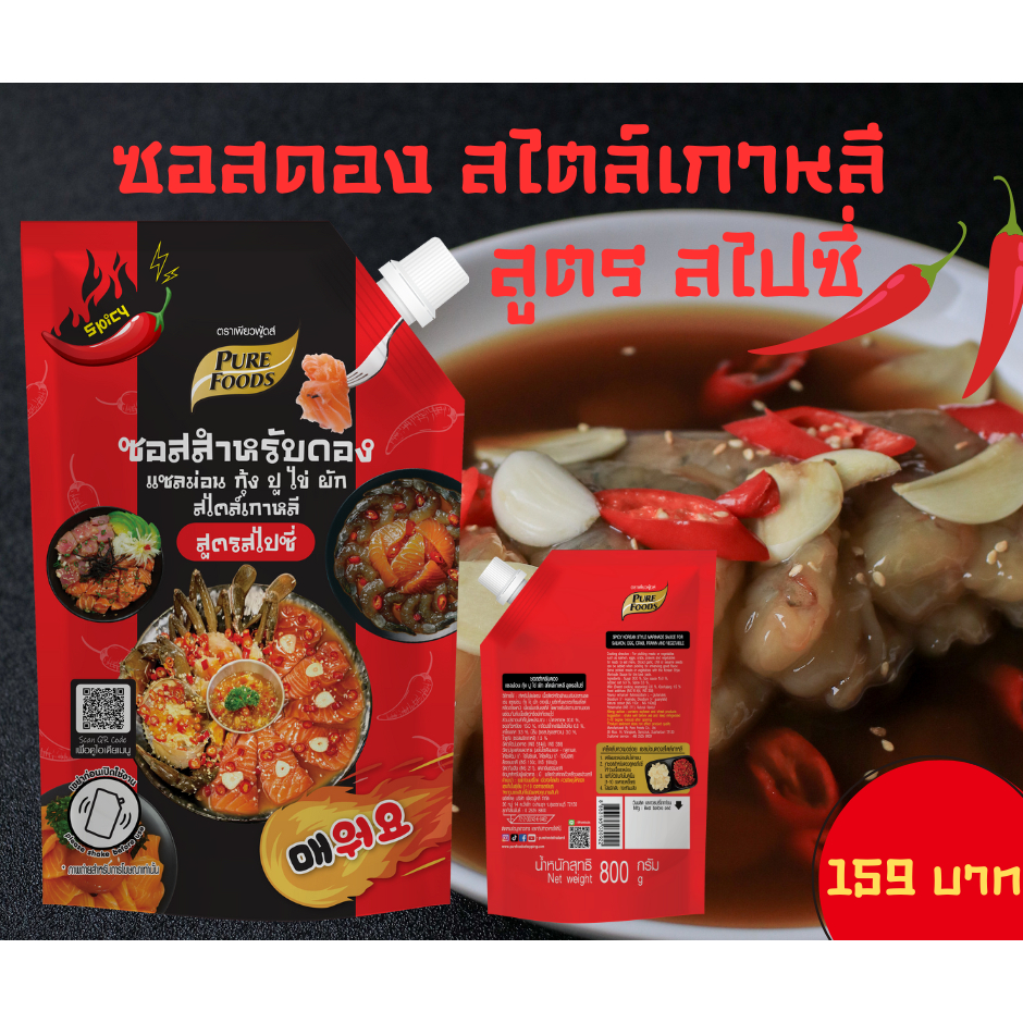 ซอสดอง สไตล์เกาหลี สูตรออริจินัล สไปซี่ หม่าล่า และ โกชูจัง ซอสสำหรับดอง แซลมอน กุ้ง ปู ไข่ ผัก สไตล์เกาหลี 100 - 800 g.