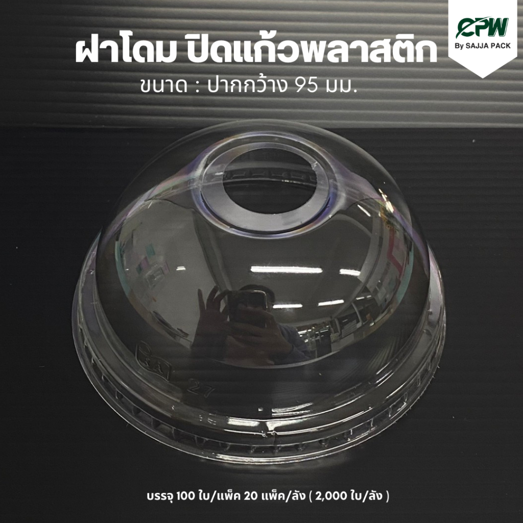 ฝาโดม ปิดแก้วพลาสติก ปากกว้าง 95 ซม. 3A *เฉพาะฝาไม่รวมแก้ว* (จำนวน 500 ใบ)