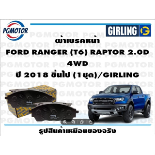 ผ้าเบรคหน้า FORD RANGER (T6) RAPTOR 2.0D  4WD  ปี 2018 ขึ้นไป (1ชุด)/GIRLING