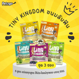 Pet2go Tiny Kingdom ขนมลับฟัน [ชุด 3 ซอง] ทรงแท่ง เคี้ยวเพลิน จากธรรมชาติ สำหรับสัตว์ฟันแทะขนาดเล็กทุกช่วงวัย บรรจุ 50g