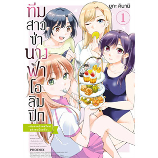 หนังสือ ทีมสาวซ่า นางฟ้าโอลิมปิก กับพ่อฯ 1 (Mg) ผู้เขียน: ยูกะ คินามิ  สำนักพิมพ์: PHOENIX-ฟีนิกซ์