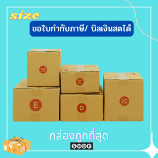 แพ็ค 20 ใบ กล่องไปรษณีย์ เบอร์ C / 2B / D / 2C / E กล่องพัสดุ กล่อง กล่องไปรษณีย์แบบพิมพ์ ราคาโรงงาน