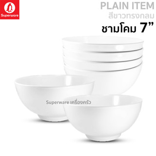 Superware ตรานกเพนกวิน ชามโคม ทรงญี่ปุ่น ก้นลึก ขนาด 7" 6 ชิ้น สีขาวทรงกลม