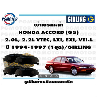 ผ้าเบรคหน้า HONDA ACCORD (G5)  2.0L, 2.2L VTEC, LXi, EXi, VTi-L ปี 1994-1997 (1ชุด)/GIRLING