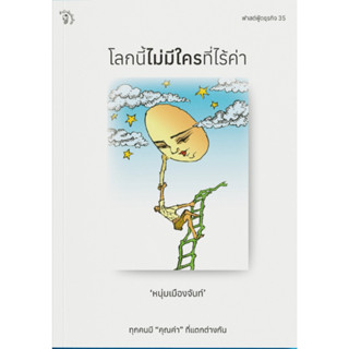 โลกนี้ไม่มีใครที่ไร้ค่า (ฟาสต์ฟู้ดธุรกิจ 35) / หนุ่มเมืองจันท์ (สรกล อดุลยานนท์) / สนพ.มติชน #ข้อคิด #พัฒนาตนเอง #ธุรกิจ