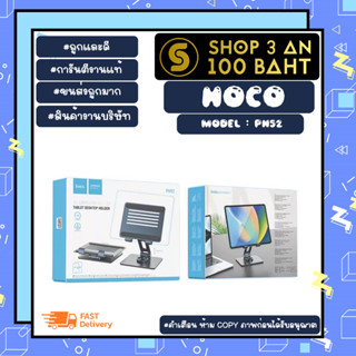 Hoco รุ่น ph52 tablet desktop holder ที่วางแท็ปเล็ด แท่นวางแท็ปเล็ต พร้อมส่ง แข็งแรง (220866TP)