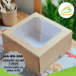 กล่องเค้ก 1 ปอนด์  สีคราฟท์ ทรงปกติ ขนาด 20x 20x10(H) cm. (AA-B5-300) แพ็ค 10 ใบ