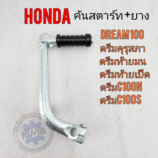 new product คันสตาร์ท dream100 ดรีมคุรุสภา ดรีมท้ายมน ดรีมc100s