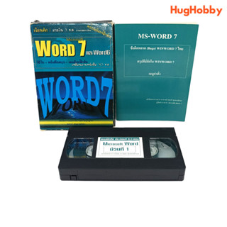 [มือ2] ม้วนวีดีโอเทป VHS + หนังสือสรุป "เรียนลัด MS Word 7" งานเก่า ยุค 90s