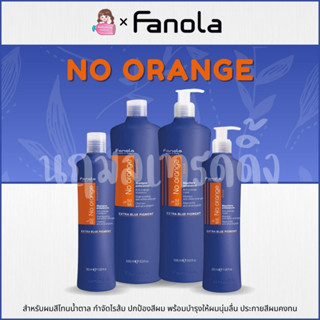 Fanola No Orange Shampoo / Mask แชมพูน้ำเงิน ขจัดไรส้ม