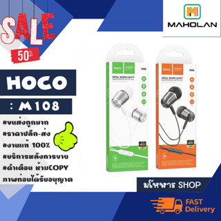 Hoco รุ่น M108 earphones with mic หูฟังเสียงดีคุยโทรศํพท์ได้ แจ็ค3.5MM พร้อมส่ง (180466)