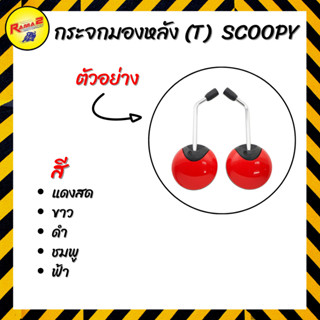 กระจกมองหลัง (T) SCOOPY