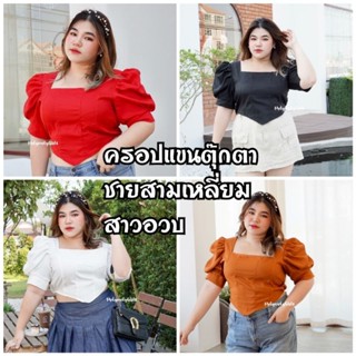 Plus size เสื้อครอปแขนตุ๊กตาพอง สามชายเหลี่ยม ผ้าซาร่า ทรงสวยมาก สำหรับสาวอวบ