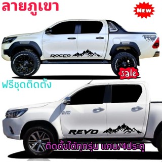 สติกเกอร์ลายภูเขา สติกเอร์ติดรถกระบะ toyota rocco  ลายภูเขา revo ติดได้ทั้ง revo และ rocco