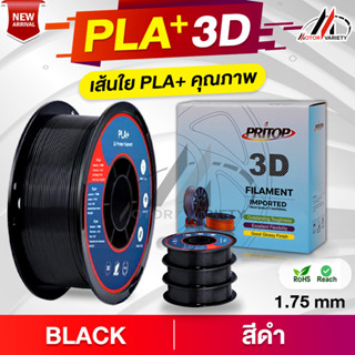 MOTOR 【PLA+】Printer 1.75mm. / 1 KG. เส้นพลาสติก3D PLA+/Filament/Printer/3D Printing Filament PLA+