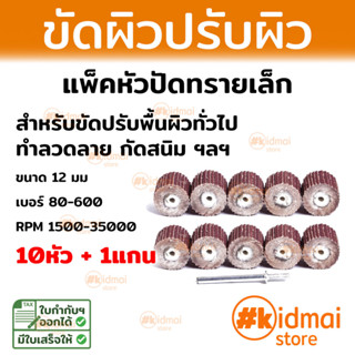 [ชุด 10 ชิ้น] หัวปัดทรายเล็ก สำหรับขัดปรับผิวทั่วไป ขนาด 12mm Sanding rotary DIY