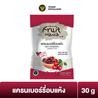 FruitMania ฟรุ๊ตมาเนีย แครนเบอร์รี่อบแห้ง 30 กรัม DRIED CRANBERRIES