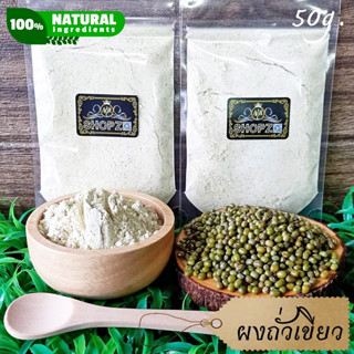 เจ้าเก่าลิงค์ใหม่ ⭐ผงสมุนไพร⭐ ผงถั่วเขียว ถั่วเขียวบดผง ขนาด 50 กรัม Mung Bean Powder