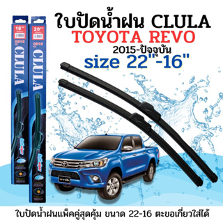 ใบปัดน้ำฝน CLULA ตรงรุ่นยี่ห้อ TOYOTA รุ่น REVO ขนาด 22+16 จำนวน 1คู่คูล่าการปัดที่ดีเยี่ยมแนบติดกระจกใบปัดซิลิโคน