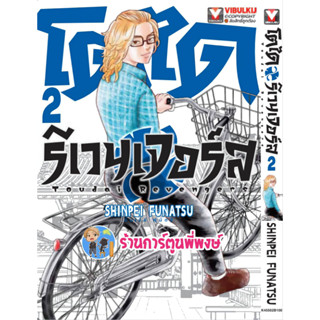 โตไดรีเวนเจอร์ เล่ม 2 หนังสือ การ์ตูน มังงะ โตได รีเวนเจอร์ vb พี่พงษ์  19/4/66