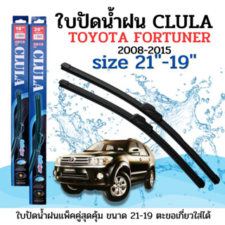 ใบปัดน้ำฝน CLULA ตรงรุ่นยี่ห้อ TOYOTA รุ่น Fortuner 08ขนาด 21+19 จำนวน 1คู่คูล่าการปัดที่ดีเยี่ยมแนบติดกระจกใบปัดซิลิโคน