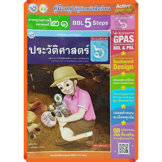 คู่มือครู หนังสือเรียนประวัติศาสตร์ป.6 /9786160548057 #พัฒนาคุณภาพวิชาการ(พว) #เฉลย