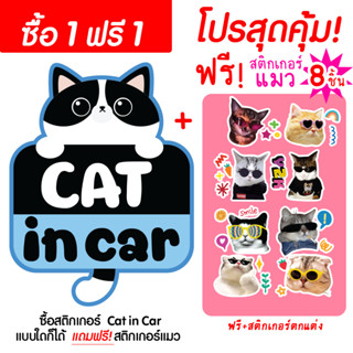 (1แถม1)สติกเกอร์ติดรถ Cat in Car Sticker สติกเกอร์แมว ทาสแมว กันน้ำ กันแดด ลอกแล้วไม่ทิ้งคราบกาว