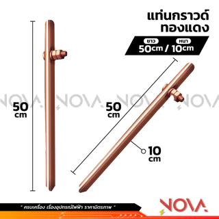 แท่งกราวด์ทองแดง กราวด์โหลด (ชุบ) GROUND ROD ยาว 30cm / 50cm / 1m พร้อมน็อตยึดสาย ต่อสายดิน สายกราวด์ 10มิล / 11มิล