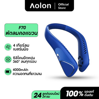 Aolon F70 4000mAh พัดลมคล้องคอ พัดลมห้อยคอ ปรับลมได้ 3 ระดับ ไม่ต้องถือ ไม่ใช่ใบพัด พัดลมระบายความร้อน ชาร์จUSB