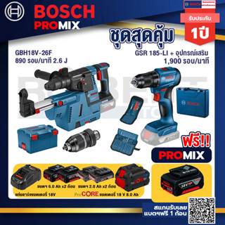 Bosch Promix GBH 18V-26F+GDE18V-16FC สว่านโรตารี่ไร้สาย 18V.+สว่านไร้สาย GSR 185-LI+แบตProCore 18V 8.0 Ah